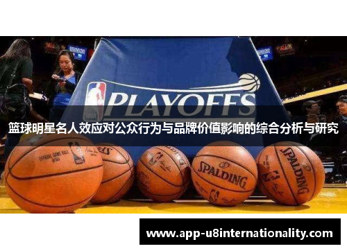 篮球明星名人效应对公众行为与品牌价值影响的综合分析与研究