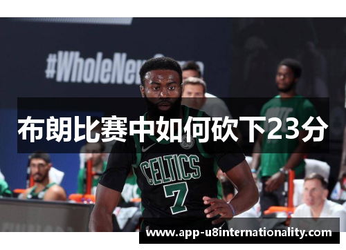 布朗比赛中如何砍下23分