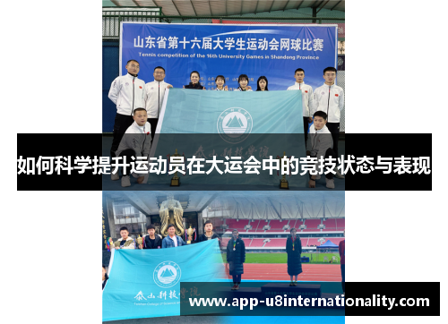 如何科学提升运动员在大运会中的竞技状态与表现