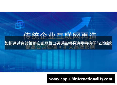 如何通过有效策略实现品牌口碑逆转提升消费者信任与忠诚度
