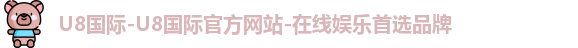 u8国际